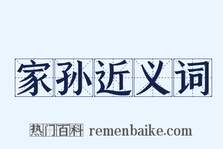 家孙近义词是什么意思的图片